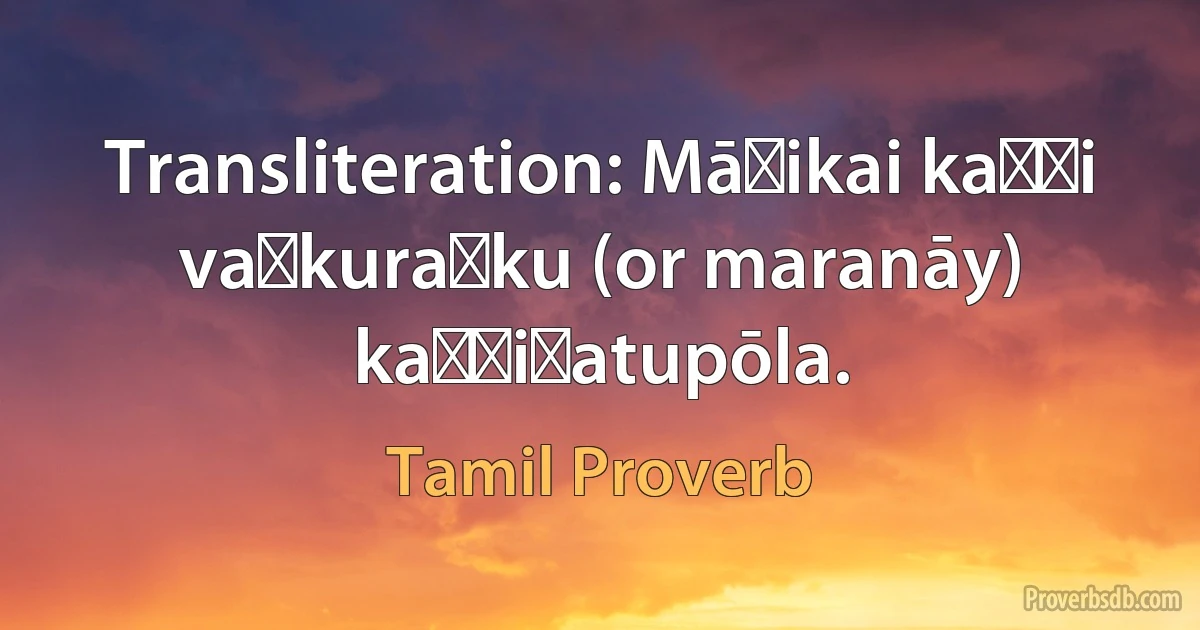 Transliteration: Māḷikai kaṭṭi vaṉkuraṅku (or maranāy) kaṭṭiṉatupōla. (Tamil Proverb)