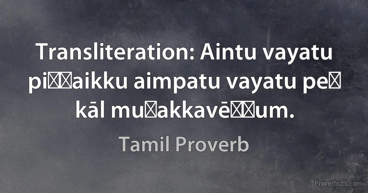 Transliteration: Aintu vayatu piḷḷaikku aimpatu vayatu peṇ kāl muṭakkavēṇṭum. (Tamil Proverb)